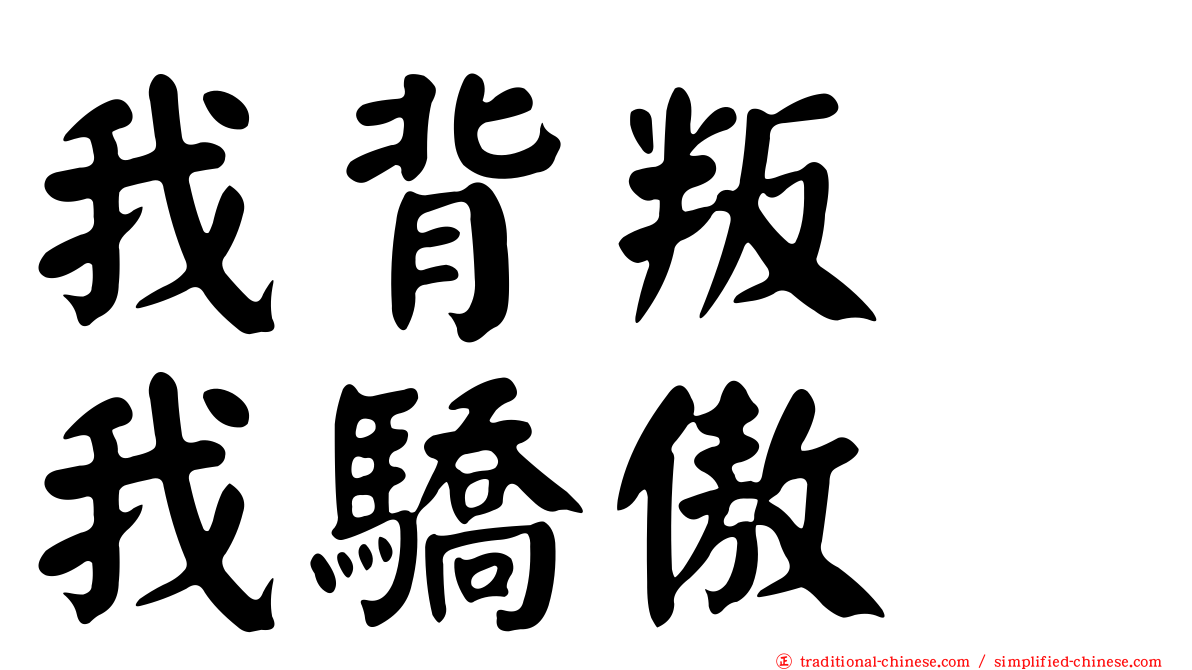 我背叛　我驕傲